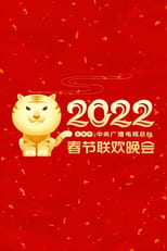 Poster for 2022年中央广播电视总台春节联欢晚会 