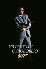 007: Из России с любовью