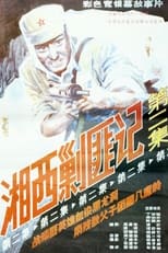 Poster for Xiang Xi Jiao Fei Ji (Part II) 