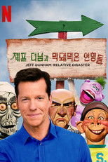 제프 더넘과 막돼먹은 인형들