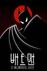 배트맨: 애니메이션 시리즈