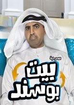 Poster for بيت بوسند 