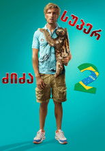 სუპერ ძიძა 2