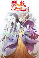 Affiche de Saison 6 — 狐妖小红娘（分季版）