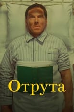 Отрута (2023)