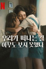 우리가 떠나는 걸 아무도 보지 못했다