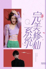 完美修仙系统 poster