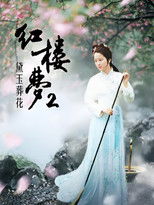 红楼梦第二部：黛玉葬花 poster