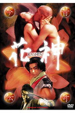 今昔伝奇　花神