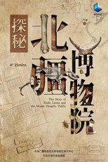 探秘北疆博物院 poster