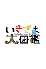 ニュースが密着したあの人どうなった?いきざま大図鑑 poster