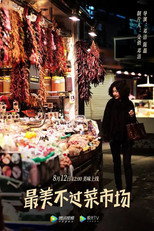 最美不过菜市场 poster