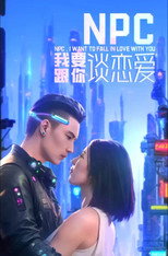 NPC我要跟你谈恋爱 poster