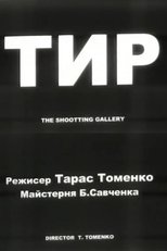 Тир (2001)