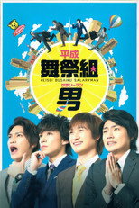 Heisei Busaiku Salaryman poster