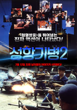 Long Arm of the Law II (1987)