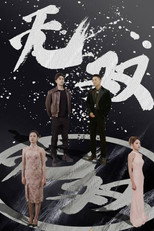 无双 poster