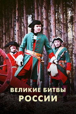 Великие битвы России poster