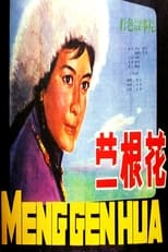 Poster for 蒙根花