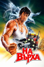 На върха