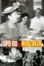 Poster for Το ΠΡΟ-ΠΟ και τα μπουζούκια 