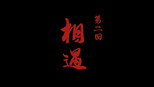 相遇