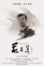 Мао Фенмей (2016)