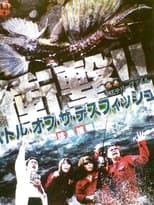 Poster for Bizarre Mystery File: Battle of the Death Fish - Capture of Strange Fish 