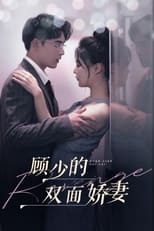 Poster for 顾少的双面娇妻