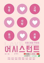 Love Assistant poster