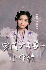 穿成太子家的小作精 poster