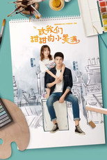 致我们甜甜的小美满