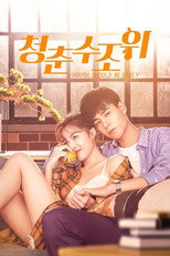 청춘수조위