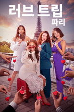 러브 트립: 파리