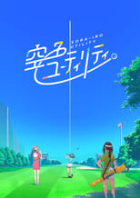 Poster di 空色ユーティリティ