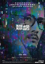 斷網 斷網