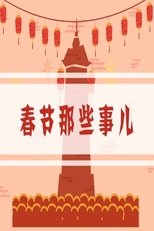 春节那些事儿 poster