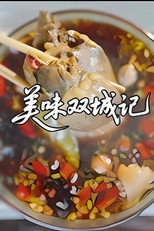 美味双城记 poster
