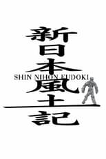 Poster for Shin Nihon Fudoki Season 2022