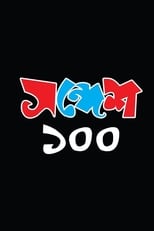 Poster for Sandesh 100