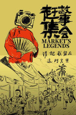 赶集故事会 poster