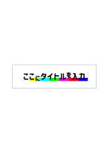 ここにタイトルを入力 poster