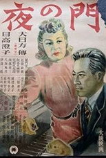 夜の門
