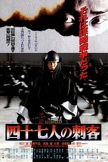 Poster di 四十七人の刺客