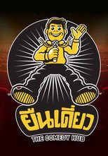 ยืนเดี่ยว Stand Alone Comedy poster