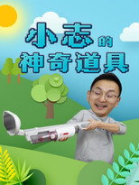 小志的神奇道具 poster
