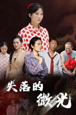 失落的微光 poster