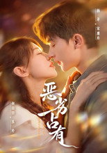 Poster for 恶劣占有