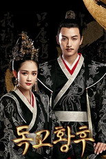 독고황후 poster