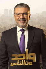 واحد من الناس poster